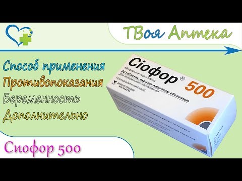 Сиофор-500 таблетки (метформина гидрохлорид) показания, описание, отзывы