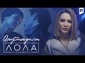 Lola Yuldasheva - Qaytmayman | Лола Юлдашева - Кайтмайман #UydaQoling