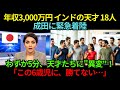 年収3,000万円のインドの天才18人が成田に緊急着陸!わずか5分…日本の小学生を見た瞬間、天才たちに起きた"異変"とは?【海外の反応】