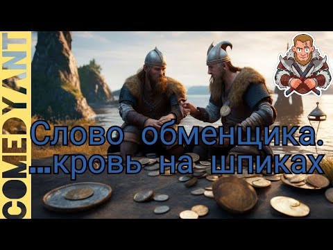 Видео: Заливные Ярости! Группы По Обмену В Мессенджерах! Мутные Схемы! /Vikings: war of clans/