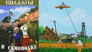 Солдаты В Самоволке Java Игра (Рен Тв 2007)