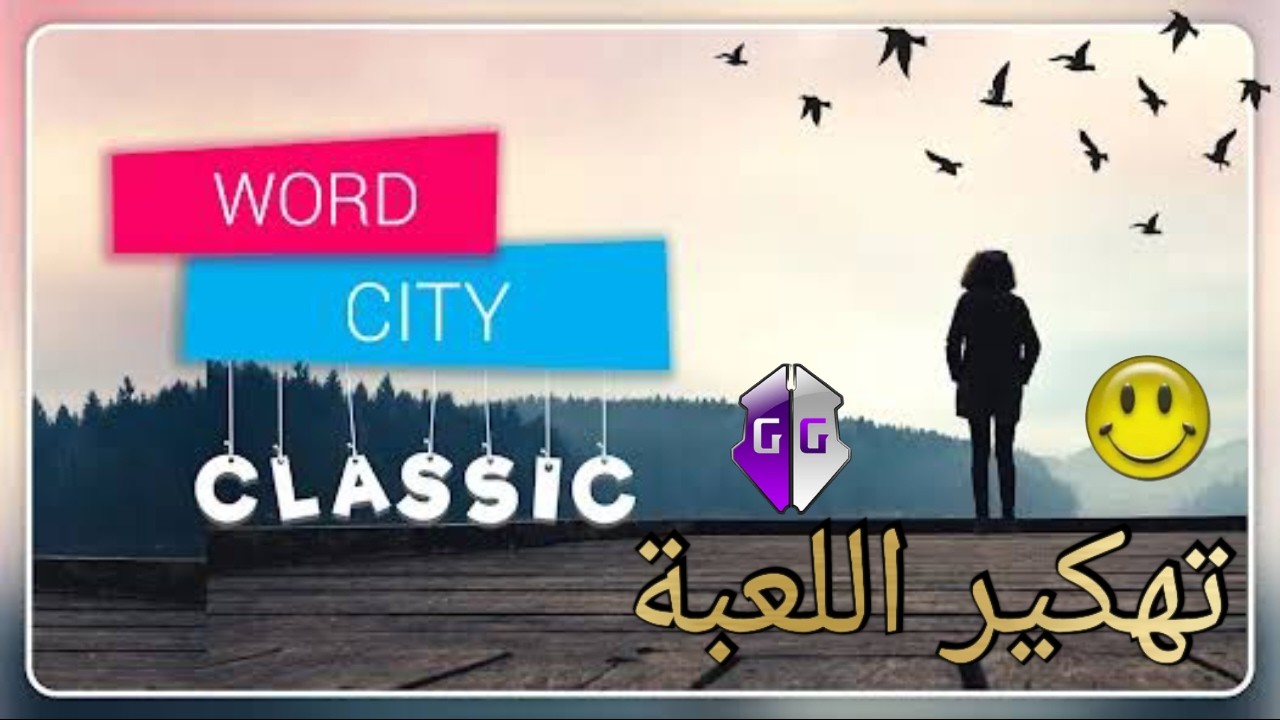 تهكير لعبة مدينة الكلمات (Word City Classic) | تلميحات وذهب غير محدود لفتح جميع المستويات 💯🔥