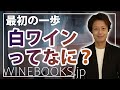 【初心者講座】白ワインってなに？赤ワインと何が違うの？