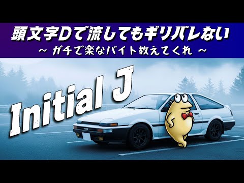 【頭文字Dで流してもギリバレない】なんJユーロビート『ガチで楽なオススメバイト教えてくれ』【2ch/5ch 名スレを名曲に】