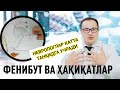 ФЕНИБУТ ВА ПСИХОТРОП ДОРИЛАРНИ РАСВО ЗАРАРЛАРИ / МАНА БОЛАЛАР НЕГА ИККИЧИ  МАНА ЖОНИГА ҚАСД ҚИЛИШЛАР