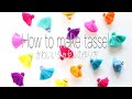 【3分でできる】 簡単かわいいタッセルの作り方 | tassel making | How to make tassels