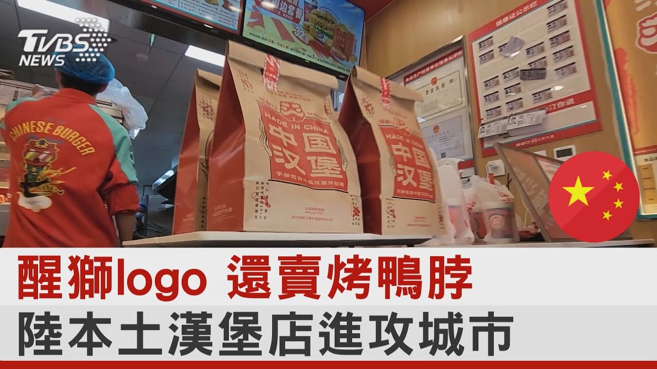 醒獅logo 還賣烤鴨脖 陸本土漢堡店進攻城市 |TVBS新聞 @internationalNewsplus - YouTube