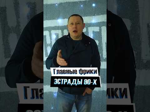 Главные фрики российской эстрады 90 х