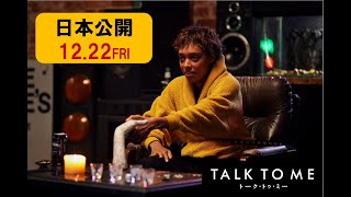 『TALK TO ME／トーク・トゥ・ミー』 12/22（金）遂に日本上陸！