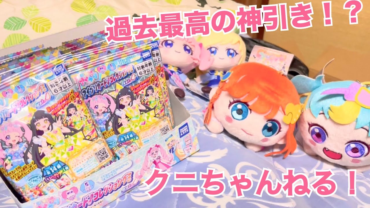 アイプリカード♪コレクショングミ vol.4 を 19パック開封！ & 最近の
