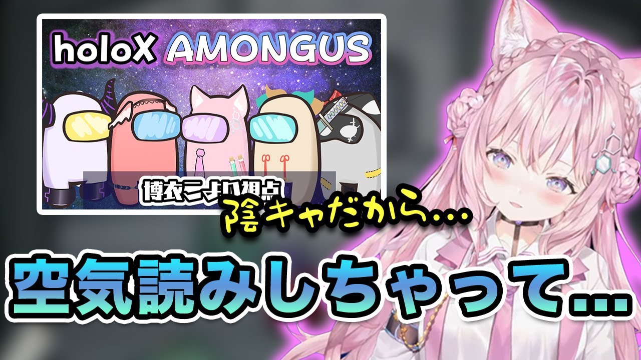 AmongUsコラボで気を遣いすぎてあまり踏み込めなかったことを気にしていたこよりちゃん【ホロライブ６期生/AmongUs/博衣こより】