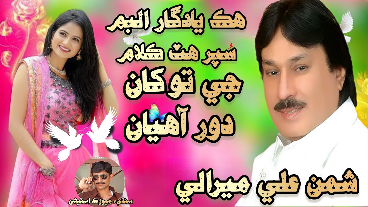 Je Tokhan Dor Aahiyan | Shaman Ali Mirali | Super Hit Song 