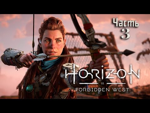 Видео: Запретный Запад ◉ Horizon 3 Forbidden West ◉ Часть 2 | PS5