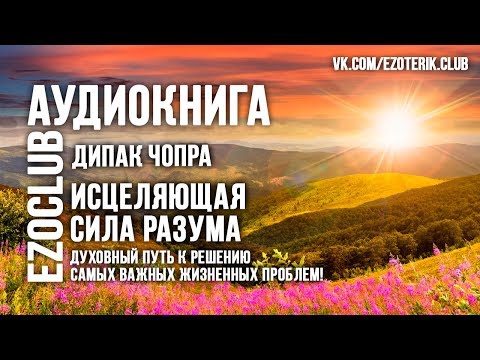 Дипак Чопра - Исцеляющая сила разума. Аудиокнига. Часть 3