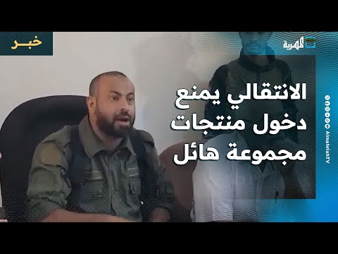 الانتقالي يمنع دخول منتجات مجموعة هائل سعيد في الضالع