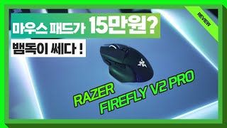 감성에 미친 마우스 패드??? / 레이저 파이어플라이 V2 프로 (RAZER FIREFLY V2 PRO)