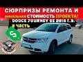 Dodge Journey SE 2014 г.в. 2,4 л. ФИНАЛЬНАЯ СТОИМОСТЬ. Можно ли брать? ЧАСТЬ 2 [Авто Проект]