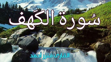 سورة الكهف كاملة 💙 ارح قلبك وعقلك
