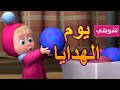 💥12 نوفمبر! NEW💥 ماشا والدب 🐻👨‍🍳جئناكم بسلام🐼👱‍♀️ (مقتطفات)