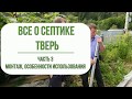 Канализация на даче. Септик Тверь. Монтаж, особенности подключения.