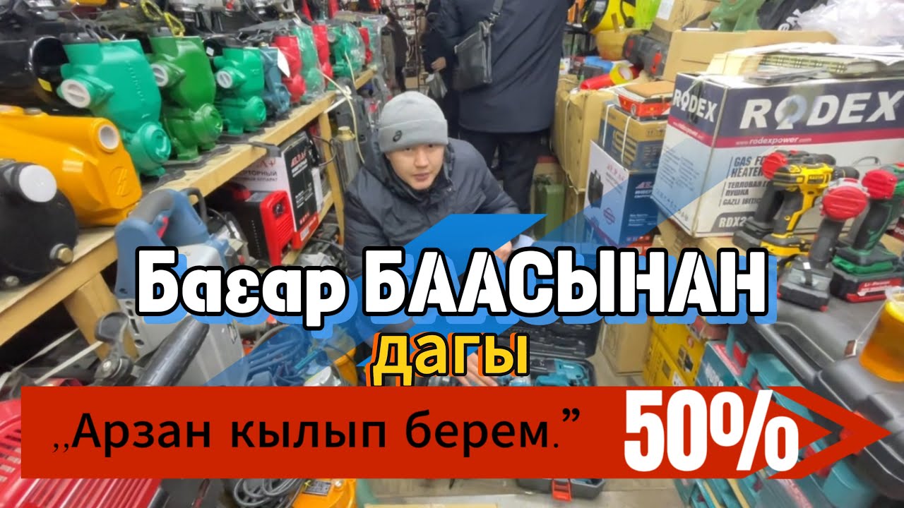 Инструменттердин бааларын салыштыруу. Жеткирүү Кыргыстан боюнча бекер.Дордой базар#мастераке