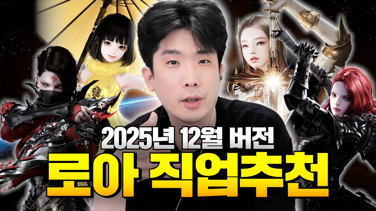 로스트아크 직업 추천 (2025년 12월.ver)