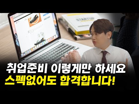 스펙이 없어도 <strong>취업준비</strong> 이대로만 하시면 누구나 합격합니다 I 남현우