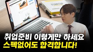 스펙이 없어도 취업준비 이대로만 하시면 누구나 합격합니다 I 남현우