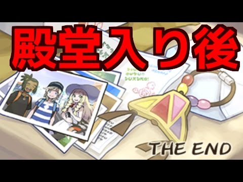 ポケモンサンムーン 殿堂入り後にやる事 クリア後のイベント ポケットモンスター サン ムーン Youtube