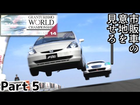 【GT5】ついにレースカーとの決戦(敵500馬力超)(こっち229馬力)──AT限定のフィットでEDを目指す Part5【グランツーリスモ5】