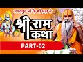 श्री राम कथा part 02 By Ramswaroopacharya Ji Maharaj || Latest Pravachan 2020