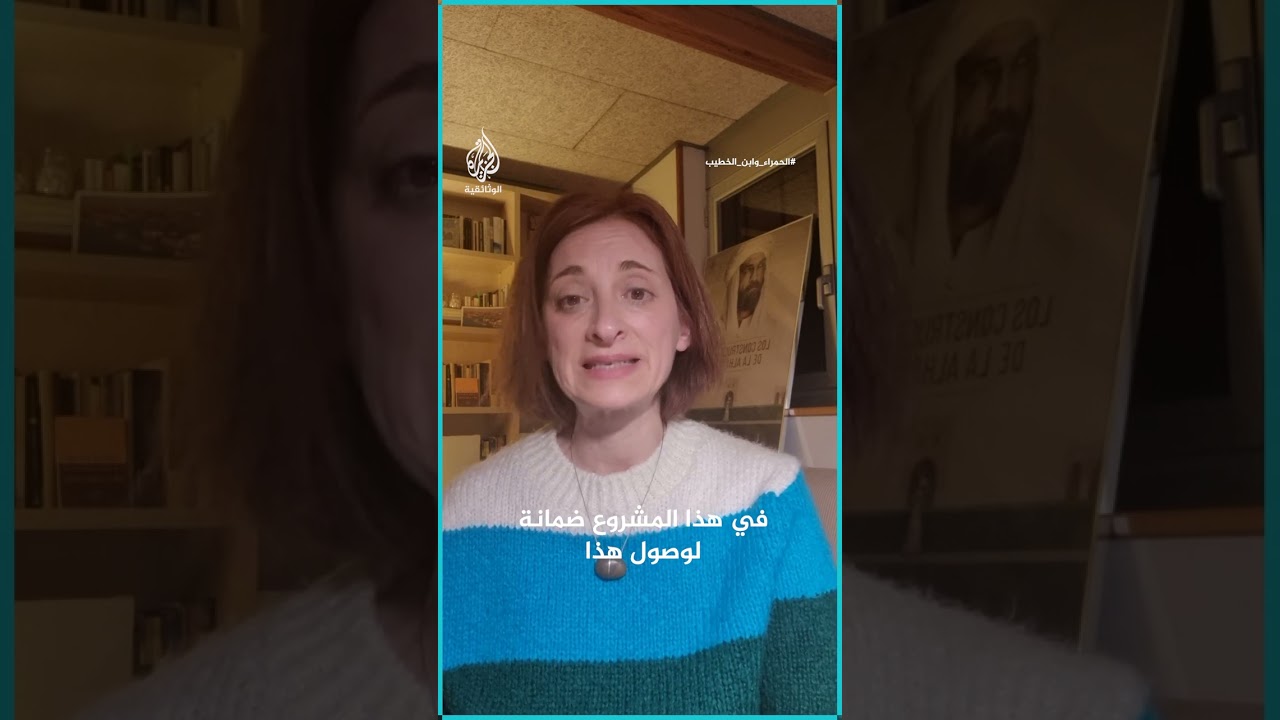 مخرجة  فيلم #الحمراء_وابن_الخطيب  تتحدث عن التعاون مع قناة الجزيرة الوثائقي