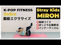［K-POP FITNESS］Stray Kids - MIROH 腹筋エクササイズ