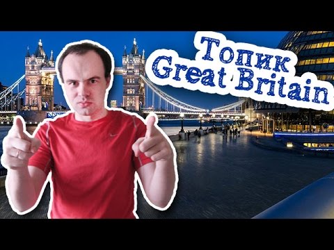 Топик: Great Britain