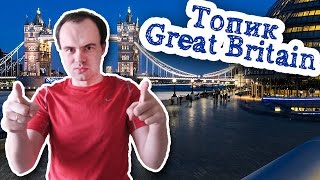 Топик: The United Kingdom of Great Britain