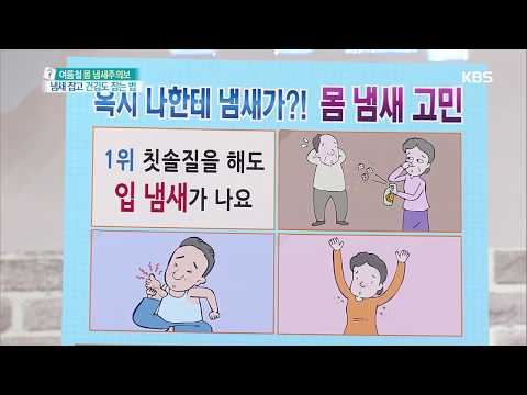 무엇이든 물어보세요 - 혹시 나한테 냄새가?! 몸 냄새 고민 (1) 입냄새 20180525