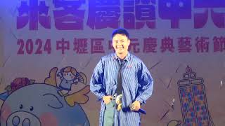 20240823中壢仁海宮 中元慶典藝術節～許富凱（天公疼憨人+放風吹+棉照被+疼你會入心+訪問【 大合照】）
