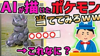 【2ch面白いスレ】AIが描いたポケモン当てクイズやろうぜww→「原型残ってない」「なにこれおもしろい」スレ大盛り上がりでクソワロタwww