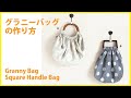 グラニーバッグの作り方 How to make a Square handle Bag＊DIY