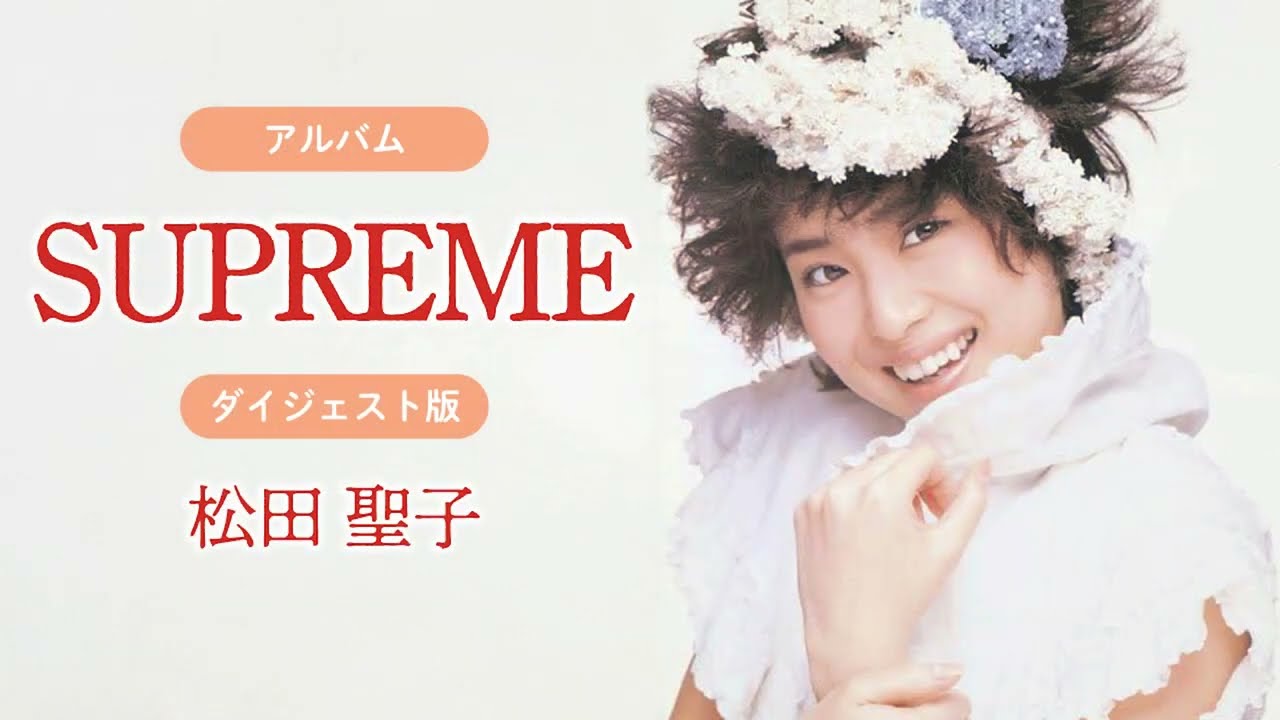 アルバム「SUPREME」ダイジェスト版 松田聖子 - YouTube