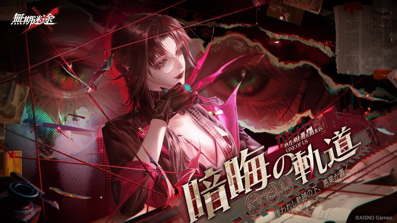 無期迷途』6月11日より新イベント「暗晦の軌道」開催！ 新コンビクト