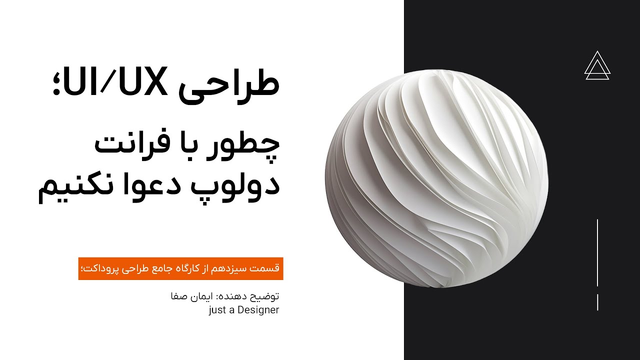 کارگاه آموزش طراحی UI UX | قسمت سیزدهم - دیزاین توسعه پذیر - YouTube