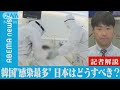 韓国で過去最多感染 日本はどうすべき?【記者解説】(2021年11月25日)