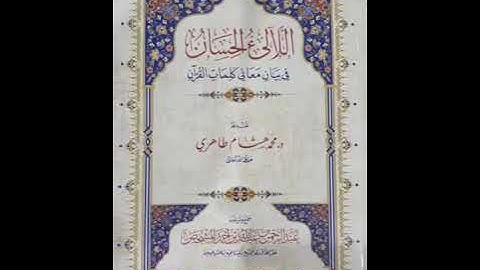 سورة البروج مع بيان معاني الكلمات من كتاب (اللآلئ الحسان في بيان معاني كلمات القرءان)
