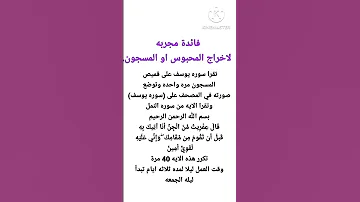 فائدة مجربه لأخراج المسجون أو الحبوس Shorts 