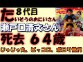 【訃報】８代目「体操のお兄さん」瀬戸口清文さん死去　６４歳　気になる死因・・・ＮＨＫおかあさんといっしょ【にこにこぷん】世代