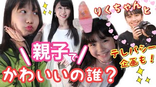 コーデ対決♪審査員はまさかのあの人！りくChannelさんとテレパシーチャレンジもするよ♪