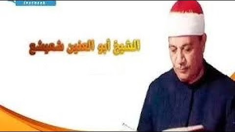 {أجمل التلاوات} الشيخ ابو العينين شعيشع \\سورتي القصص والشمس