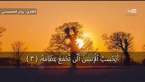 سورة القيامة كاملة ........................... للقارئ ريان المحيسني