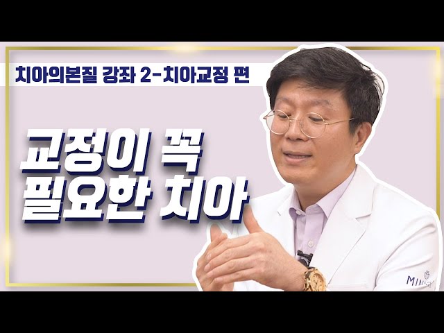교정 반드시 필요한 치아는?| 치아배열, 교합 해결법